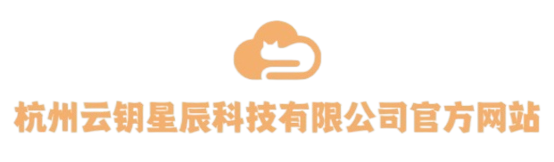 杭州云钥星辰科技有限公司官方网站